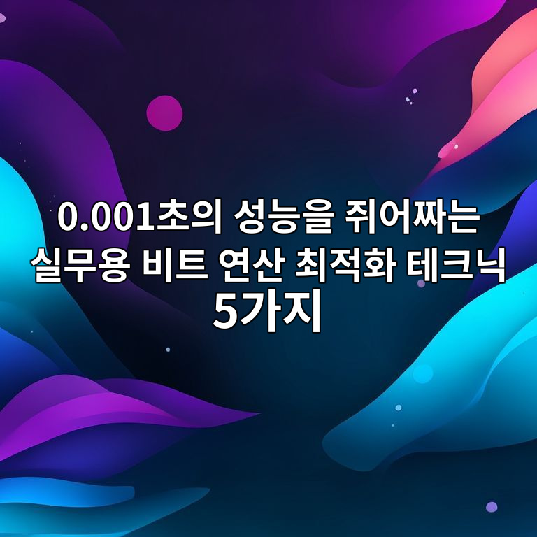 비트 연산 최적화