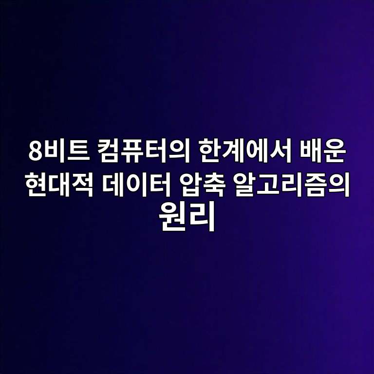 데이터 압축 알고리즘