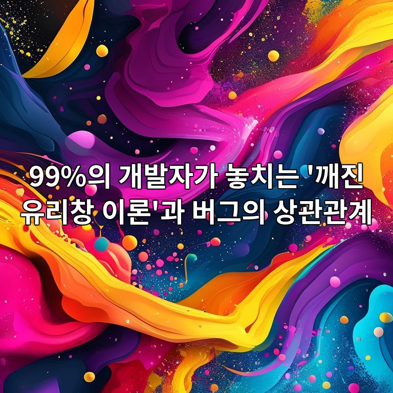 깨진 유리창 이론