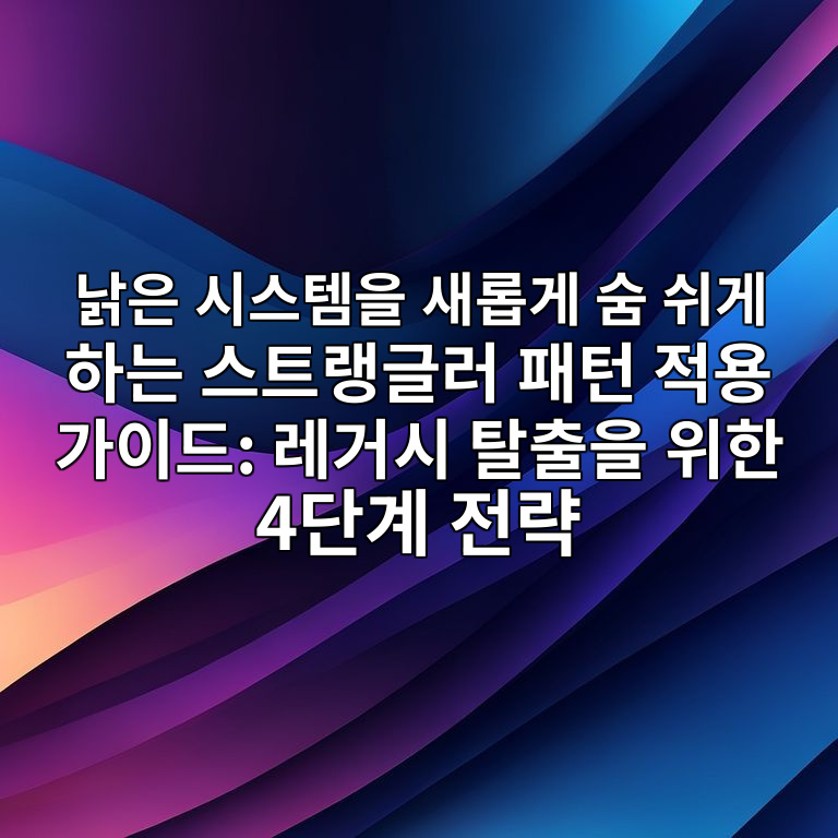 스트랭글러 패턴