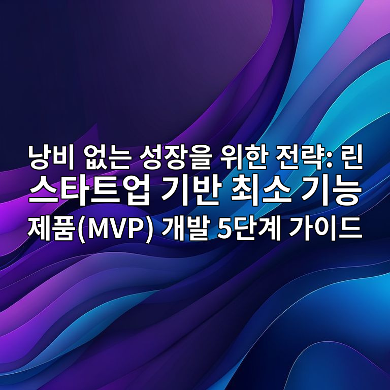 최소 기능 제품(MVP)