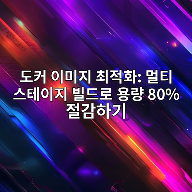 도커 이미지 최적화