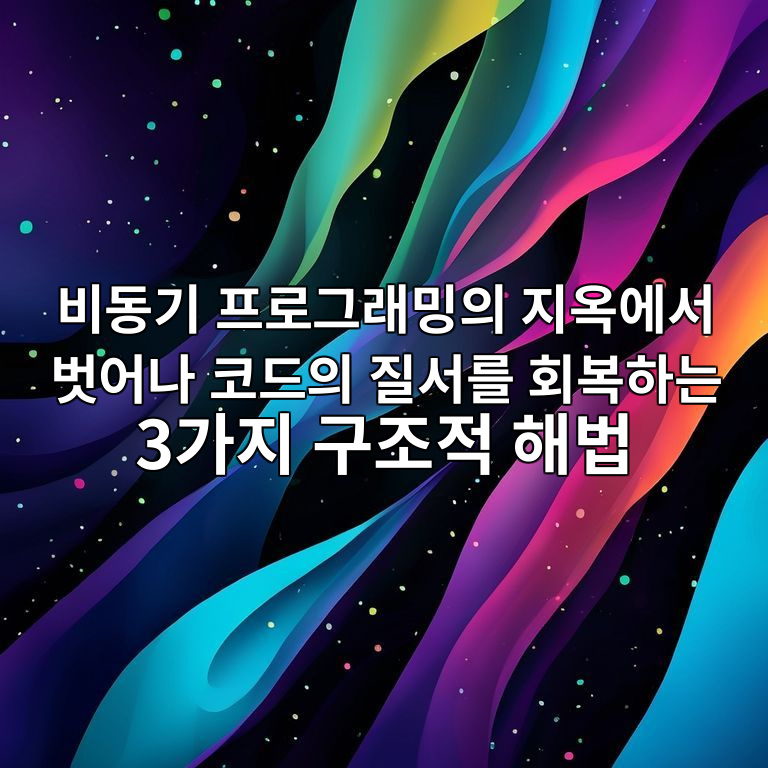 비동기 프로그래밍