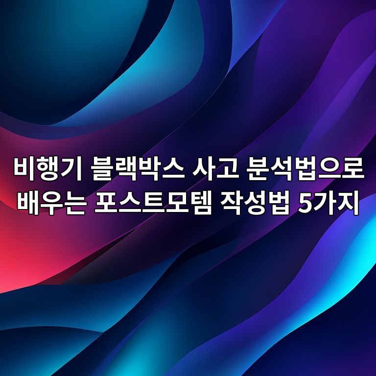 포스트모템