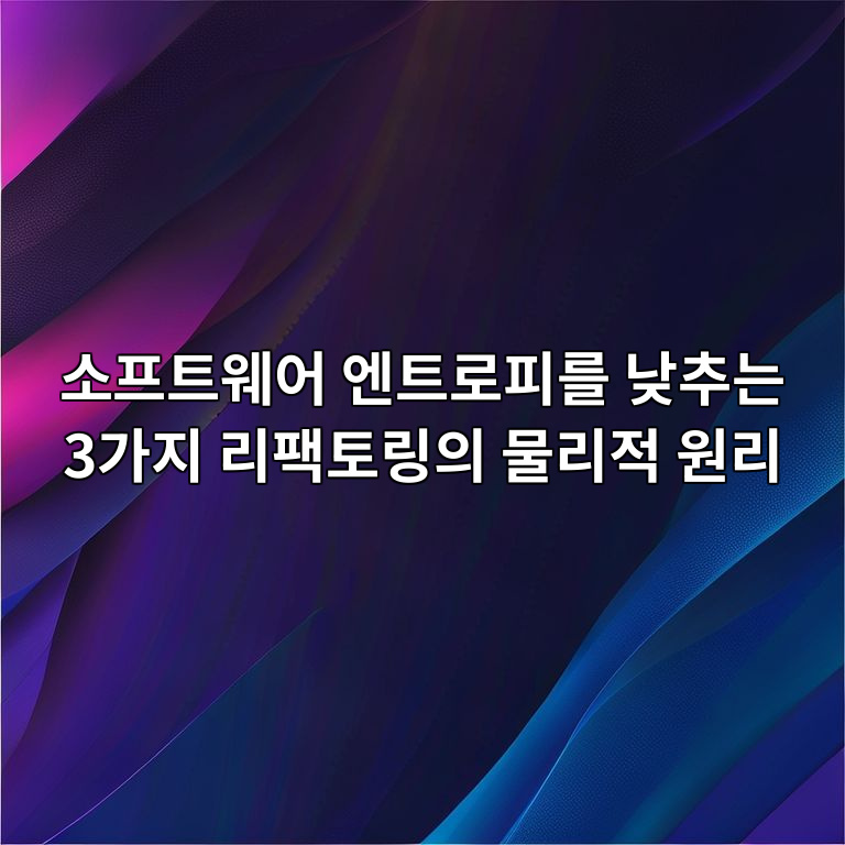소프트웨어 엔트로피