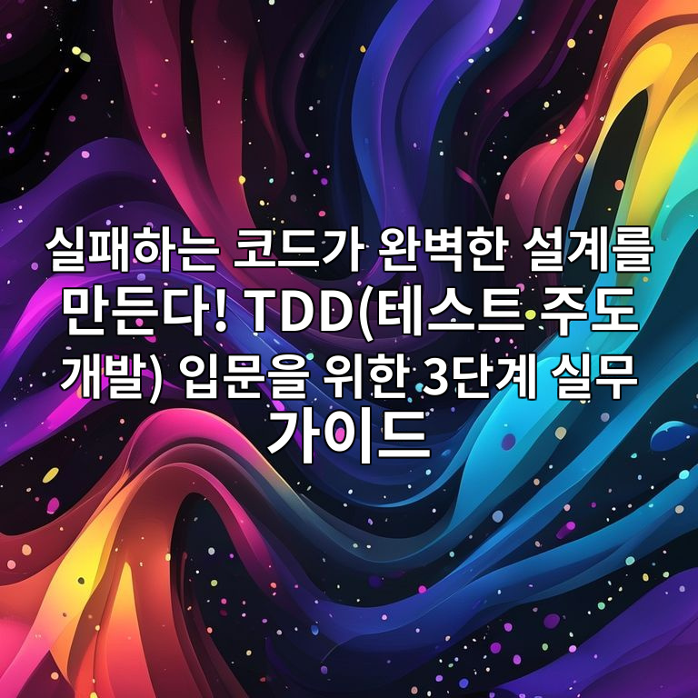 TDD(테스트 주도 개발)