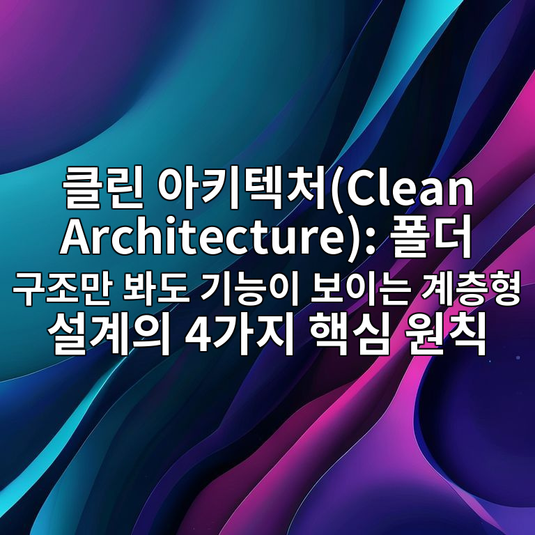 클린 아키텍처(Clean Architecture)