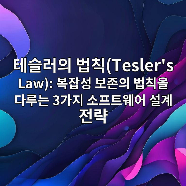 테슬러의 법칙