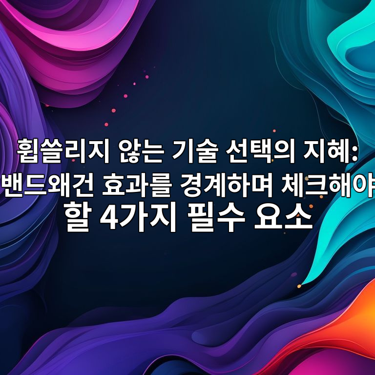 밴드왜건 효과