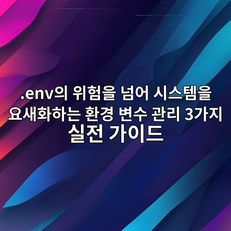 환경 변수 관리