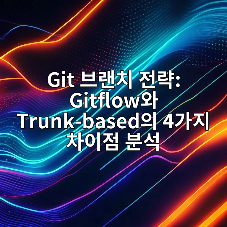 Git 브랜치 전략