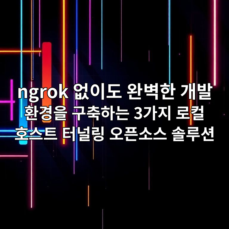 로컬 호스트 터널링