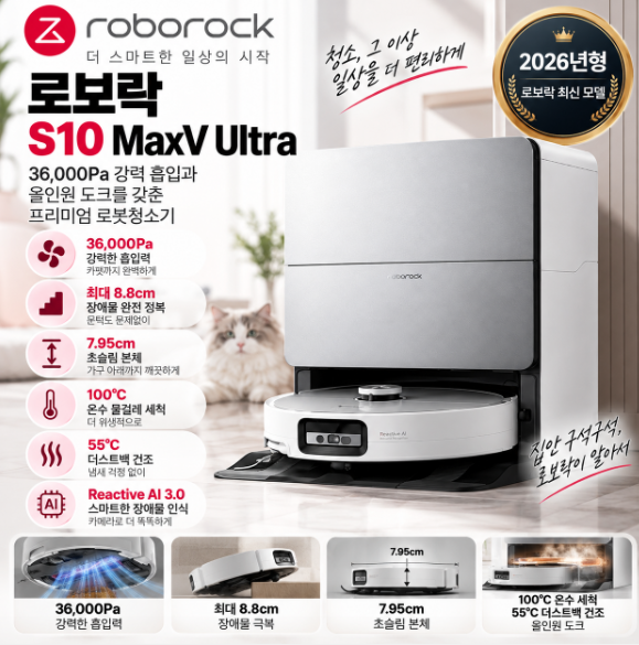 로보락 S10 MaxV Ultra 로봇청소기 36000Pa 올인원 도크