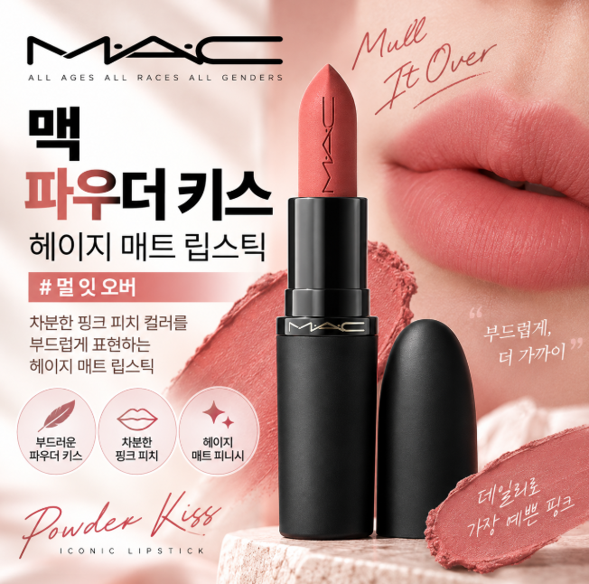 맥 파우더 키스 립스틱 멀 잇 오버 헤이지 매트 핑크 피치 립