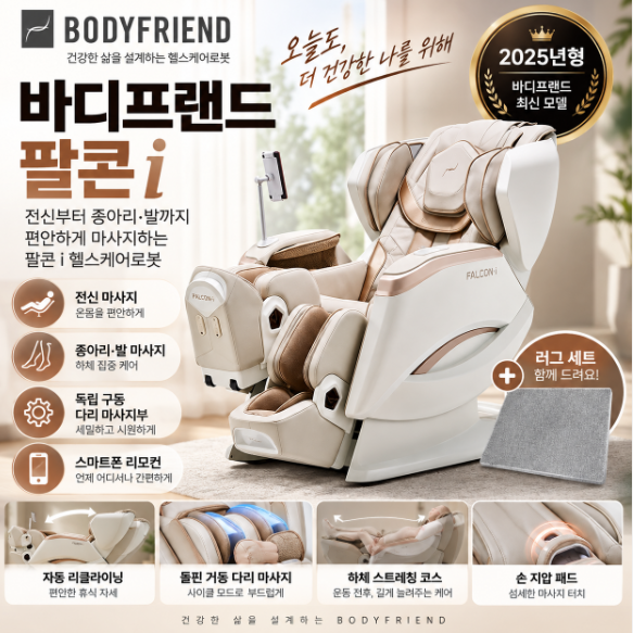 바디프랜드 안마의자 팔콘i BFK-6000 전신 다리 마사지 방문설치