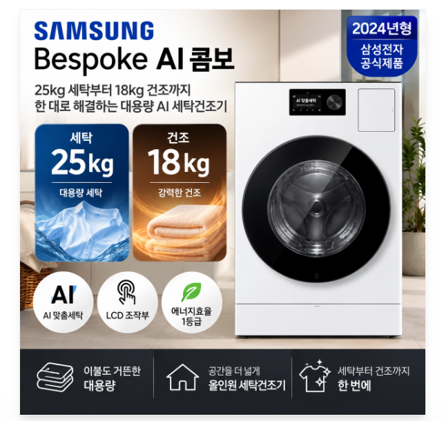 삼성 AI콤보 세탁기 Bespoke 25kg 18kg 세탁건조기 WD80H25BHW