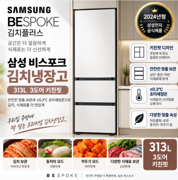 삼성 비스포크 김치냉장고 김치플러스 313L 3도어 키친핏 RQ33DB74D201