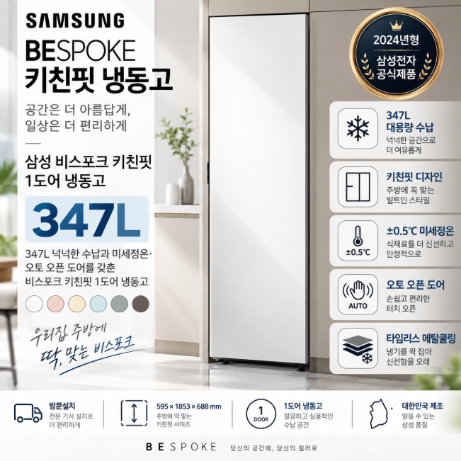 삼성 비스포크 키친핏 1도어 냉동고 347L RZ34C7905AP 새틴화이트