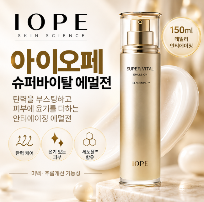 아이오페 슈퍼바이탈 에멀젼 150ml 안티에이징 탄력 주름개선 로션