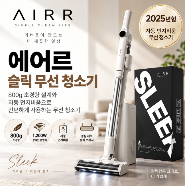 에어르 청소기 슬릭 ARVC-005 800g 초경량 자동 먼지비움 무선청소기