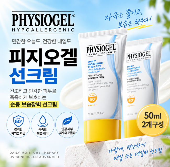 피지오겔 선크림 SPF50+ PA++++ 50ml 2개 보습장벽 선크림