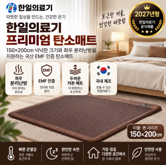 한일의료기 탄소매트 2027년형 EMF 더블 퀸 150×200 분리난방