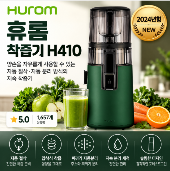 휴롬 착즙기 H410 압착식 자동절삭 포레스트그린