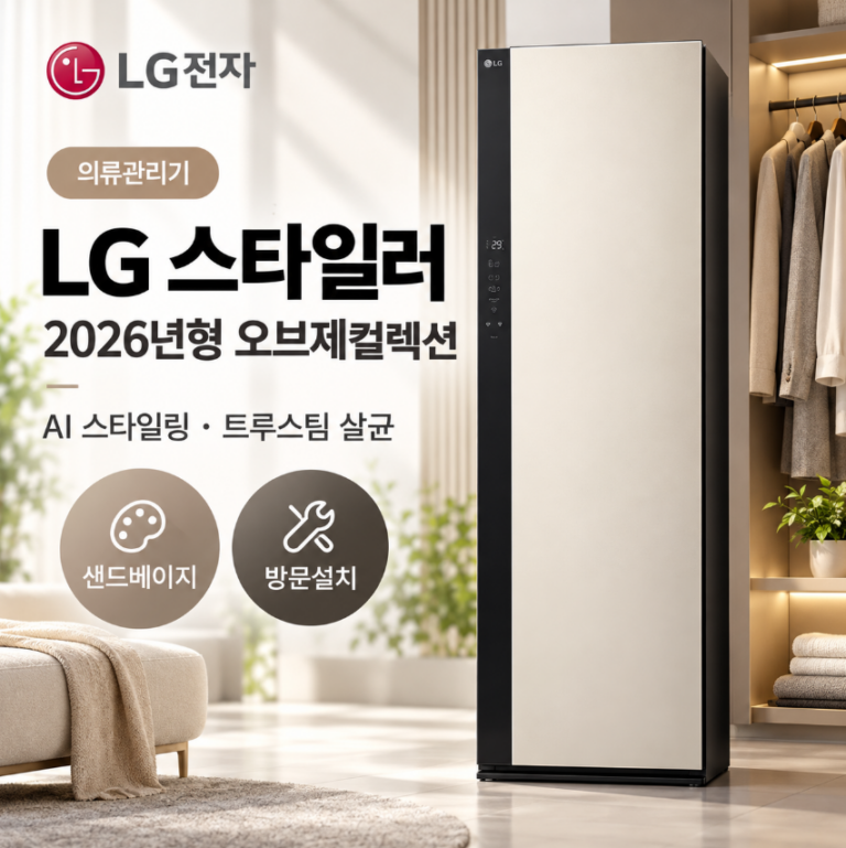 LG 스타일러 2026년형 오브제컬렉션 SC5MBR4ES 샌드베이지 AI 의류관리기 방문설치 추천