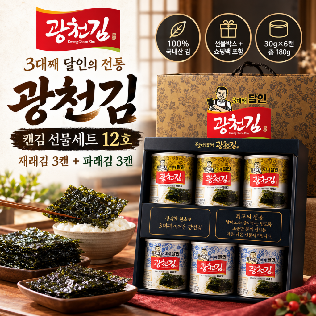 광천김 3대째 달인 캔김 선물세트 12호 재래김 파래김 혼합 명절 부모님 선물 추천 제품 이미지