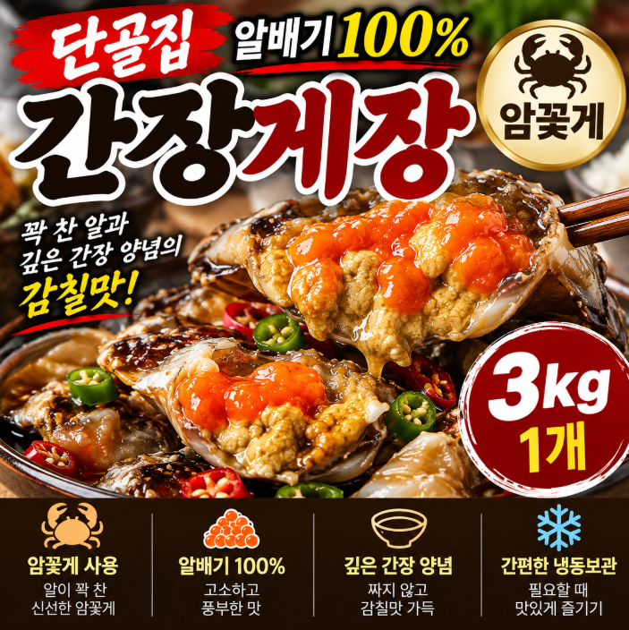간장게장 단골집 알배기 암꽃게 3kg