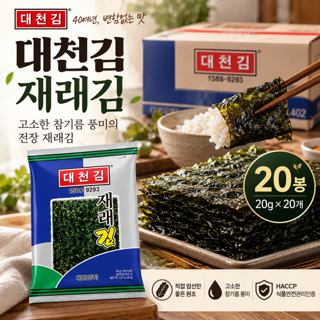대천김 재래김 20g 20봉 고소한 참기름 조미김 밥반찬 대용량 김 추천 제품 이미지