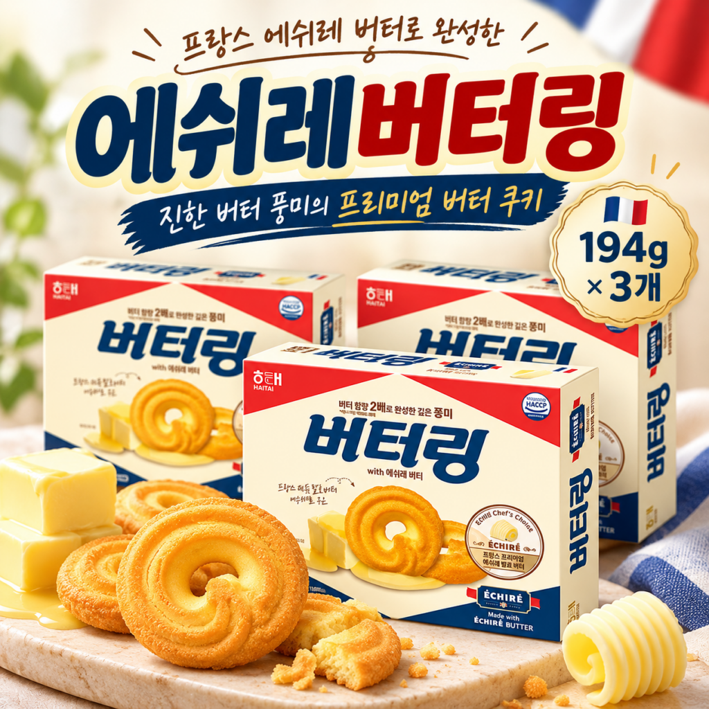 에쉬레버터링 해태 버터링 에쉬레 194g 3개 프랑스 버터 풍미 진한 쿠키 간식 추천 제품 이미지