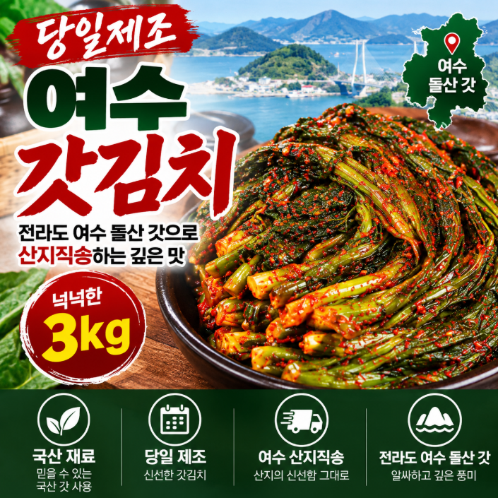 여수 갓김치 3kg 국산 당일제조 전라도 여수 돌산 갓김치 산지직송