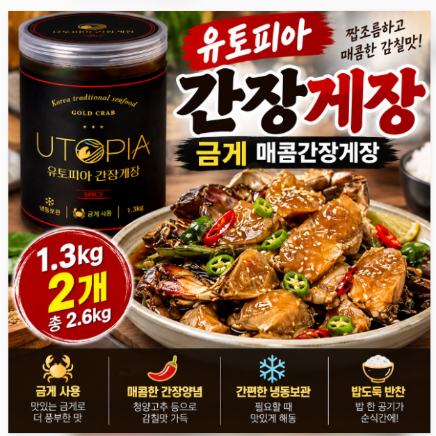 유토피아 간장게장 금게 매콤간장게장 1.3kg 2개