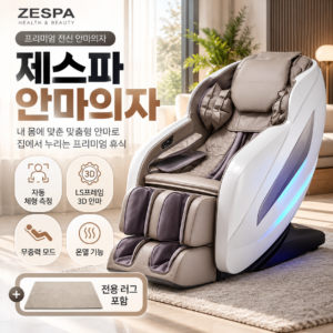 제스파 안마의자 컴포르테 ZPC2034 자동 체형측정 3D안마 무중력모드 전용 러그 방문설치 추천