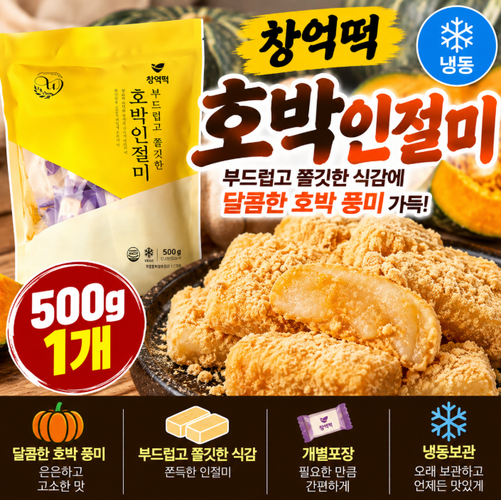 창억 호박인절미 500g 부드럽고 쫄깃한 냉동떡