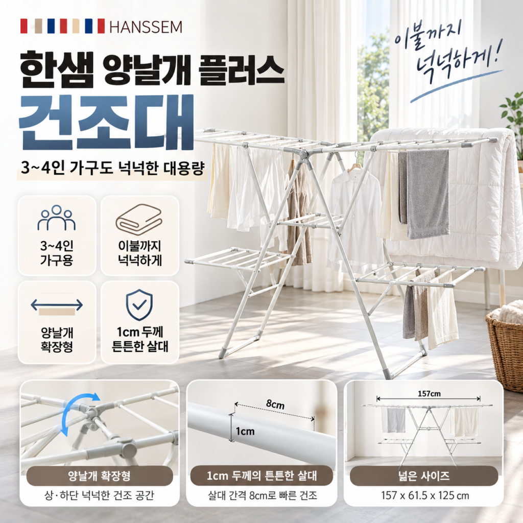 한샘 양날개 플러스 건조대 3~4인 가구 대용량 빨래건조대 이불까지 넉넉하게 추천 제품 이미지